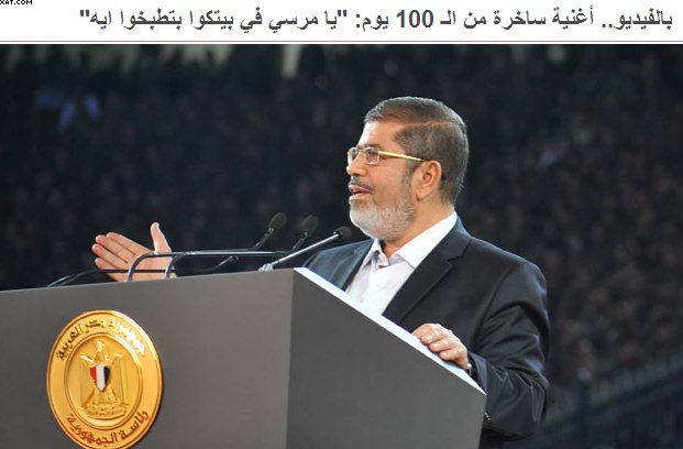شاهد أغنية ساخرة من مرسى بعنوان كشف حساب ال 100 يوم للدكتور محمد مرسي Oouuso10