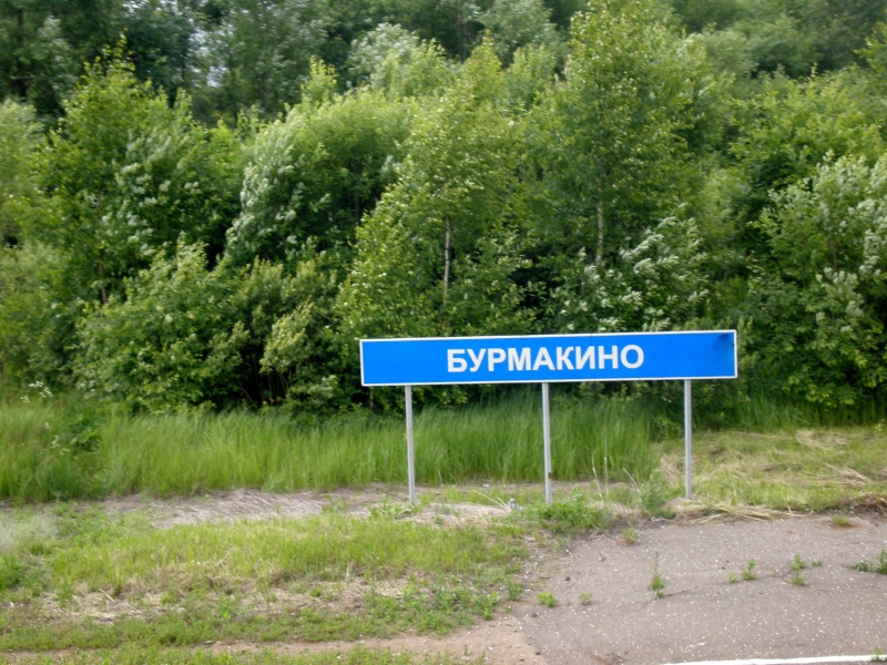 посёлок Бурмакино, Ярославская область P6270210