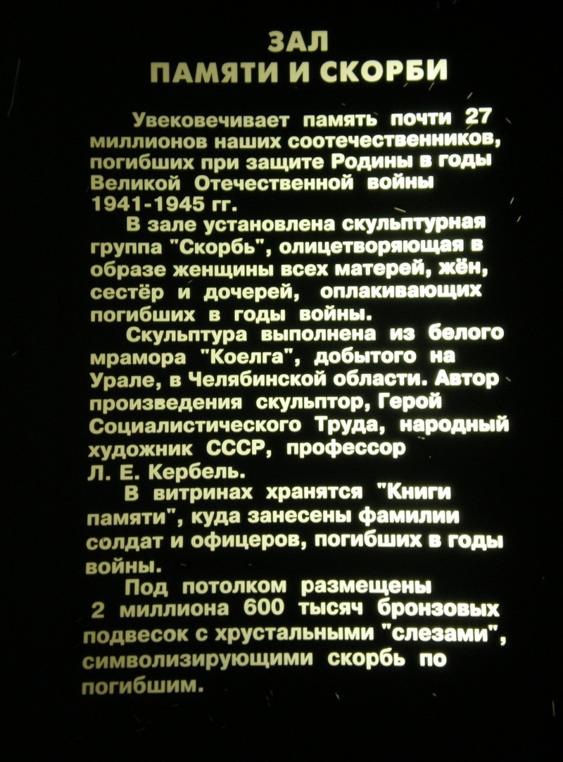 Центральный музей Великой Отечественной войны в Москве P7190310
