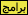 برامج برامج