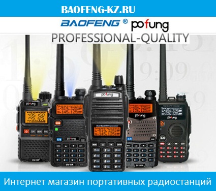 Интернет-магазин радиостанций BAOFENG!