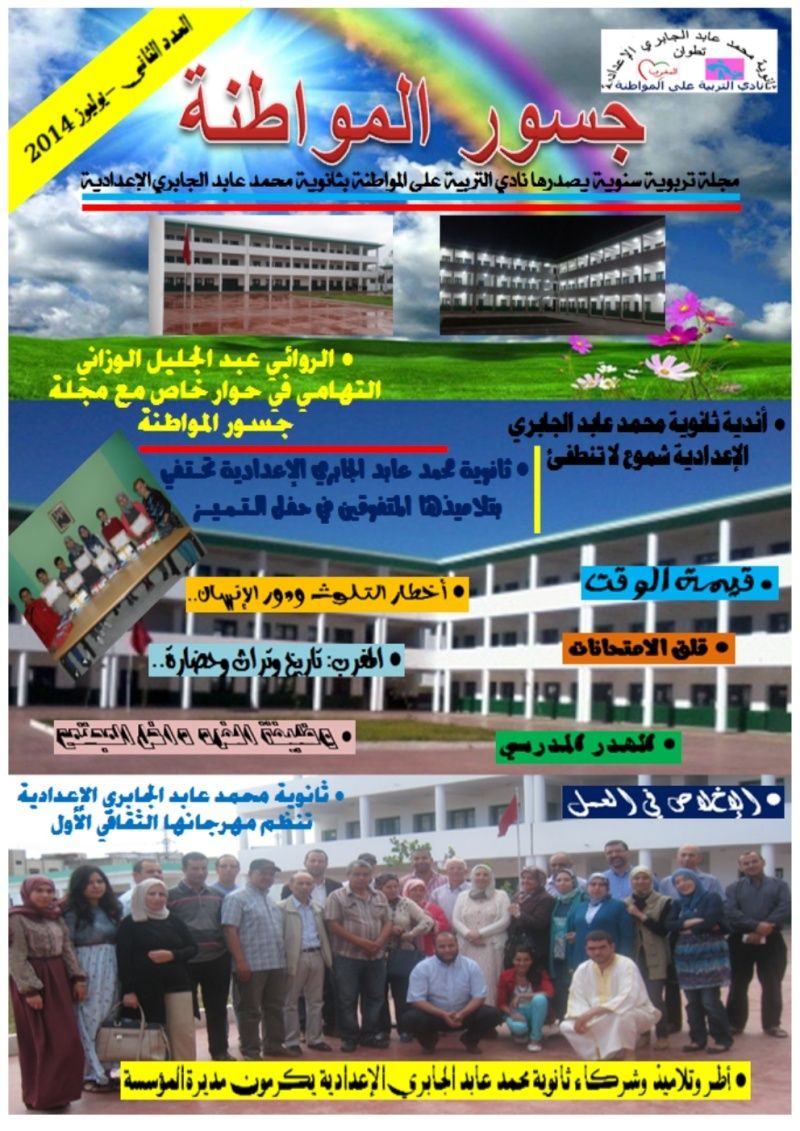إصدار العدد الثاني من مجلة جسور المواطنة بالثانوية الإعدادية محمد عابد الجابري بتطوان 110