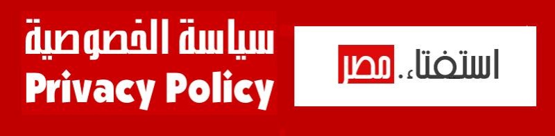 منتدى استفتاء مصرسياسة الخصوصية privacy policy A_oeue10