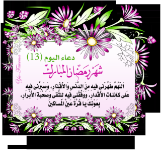 دعاء اليوم الثالث عشر من شهر رمضان 1310