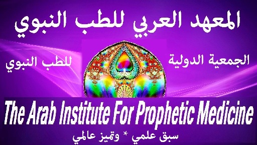 موقع المعهد العربي للطب النبوي