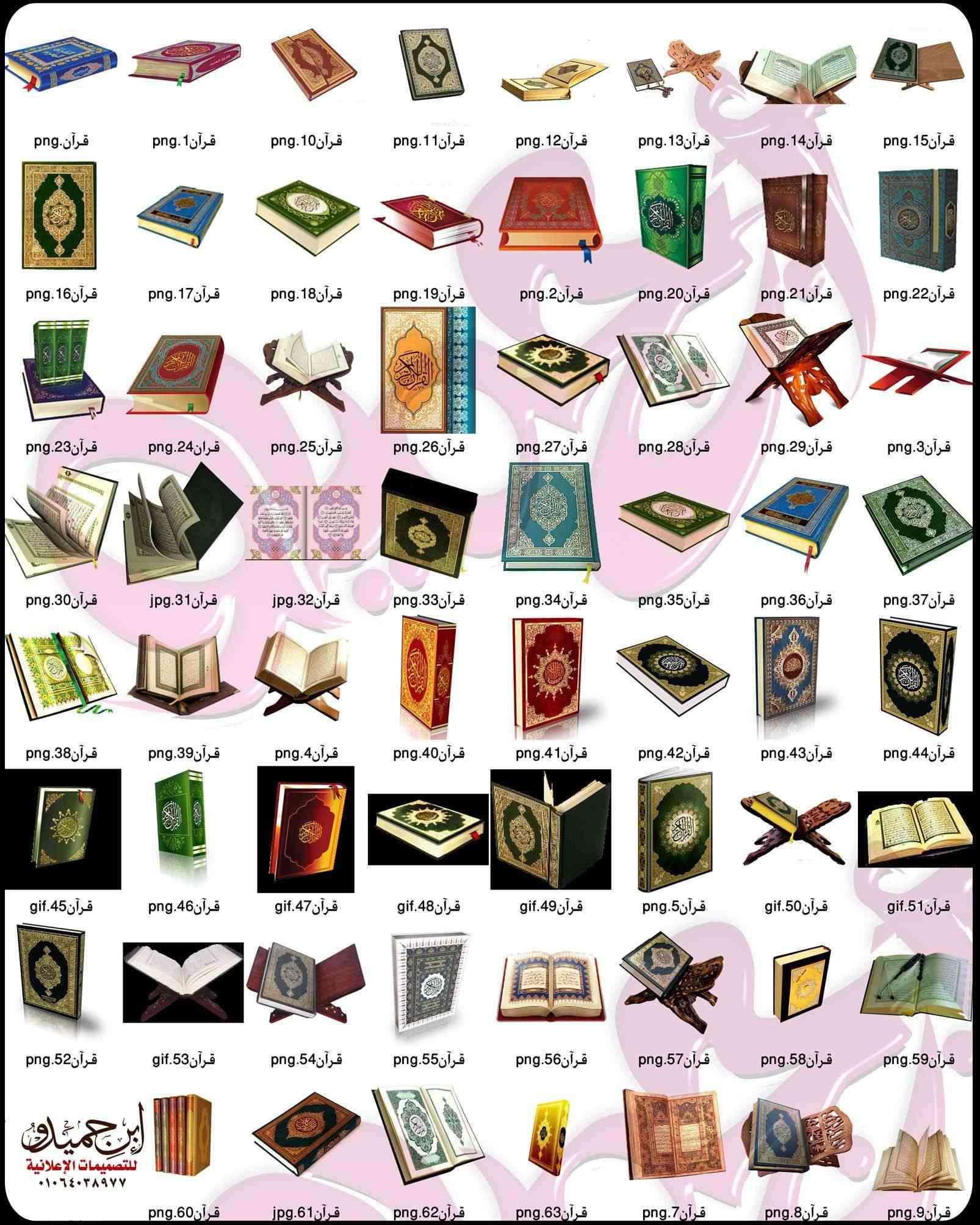 مجموعة مصاحف مقصوصة للتصميم بصيغة png - ابن حميدو لتصميمات الفوتوشوب Quran11