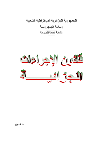 تحميل القوانين الجزائرية pdf بروابط مباشرة مجانا 13177010