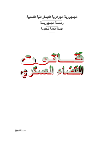 تحميل القوانين الجزائرية pdf بروابط مباشرة مجانا 13177111