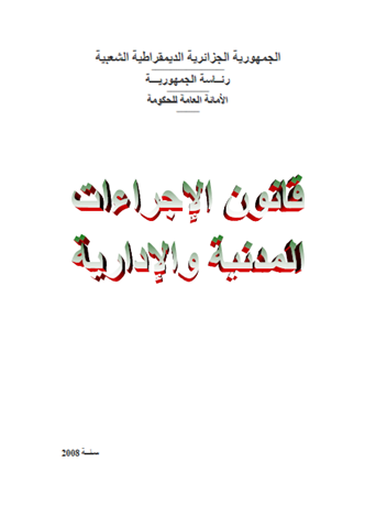 تحميل القوانين الجزائرية pdf بروابط مباشرة مجانا 16121110