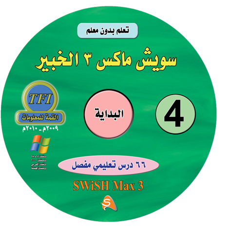 تحميل اسطوانة تعلم السويش ماكس Swish Max 3 باللغه العربية 170810