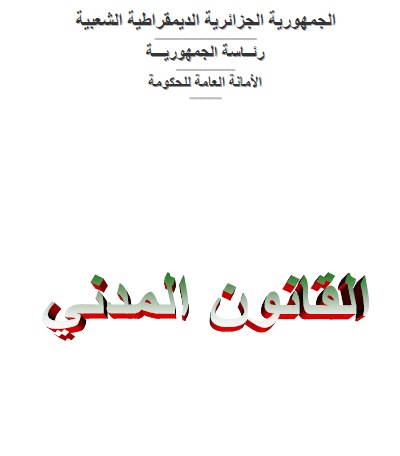 تحميل القوانين الجزائرية pdf بروابط مباشرة مجانا 2rc0iy10