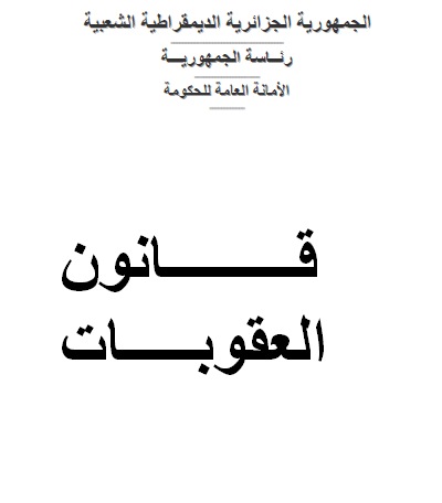 تحميل القوانين الجزائرية pdf بروابط مباشرة مجانا 2rc0iy11