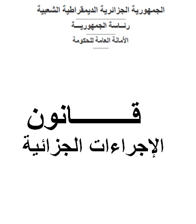 تحميل القوانين الجزائرية pdf بروابط مباشرة مجانا 2rc0iy12
