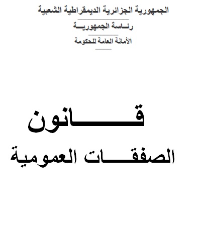 تحميل القوانين الجزائرية pdf بروابط مباشرة مجانا 2rc0iy13
