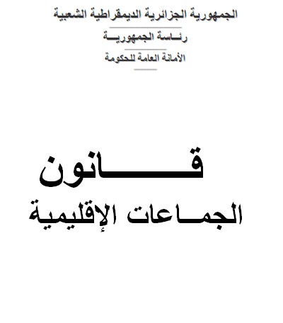 تحميل القوانين الجزائرية pdf بروابط مباشرة مجانا 2rc0iy14