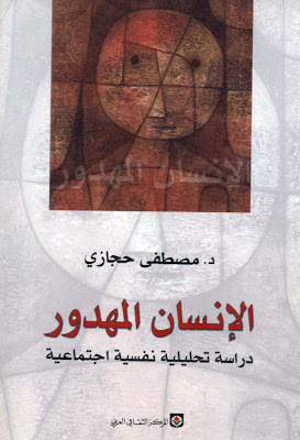 تحميل كتاب الإنسان المهدور دراسة تحليلية نفسية اجتماعية مصطفى حجازي D8a7d911