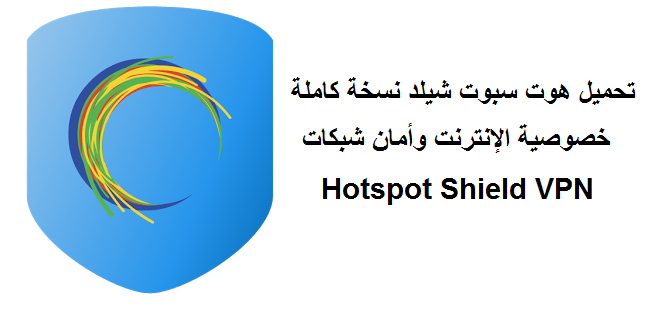تحميل برنامج لفتح المواقع المحجوبة هوت سبوت شيلد نسخة كاملة Hotspo10