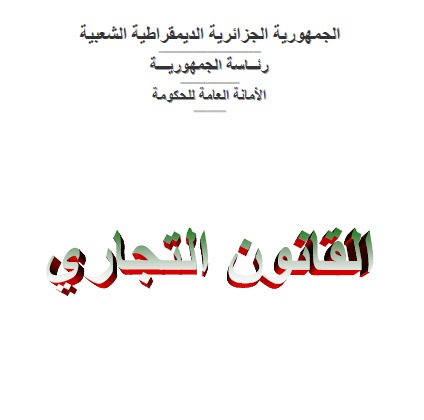 تحميل القوانين الجزائرية pdf بروابط مباشرة مجانا Sl7ath10