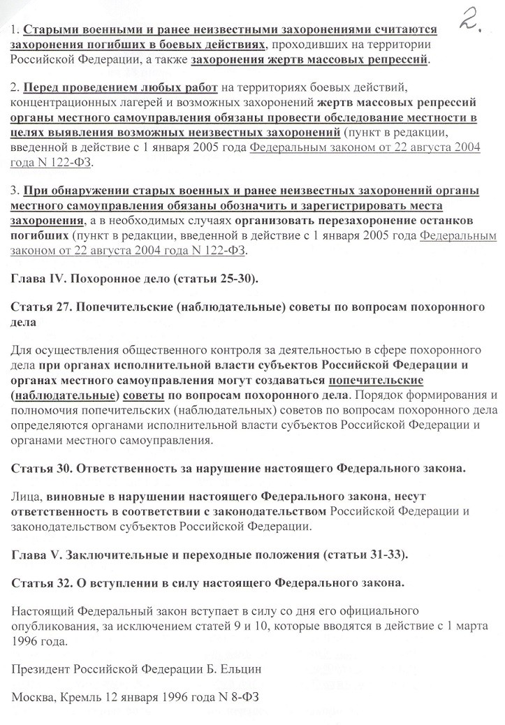 Выписки из закона РФ № 8-ФЗ от 12.01.96 "О погребении и похоронном деле" 240