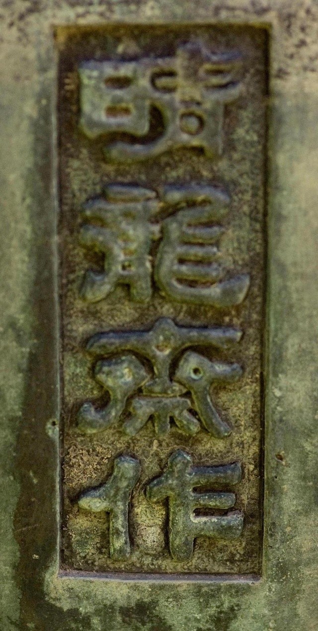 Inscription asiatique sur vasque en bronze. Imgp9311