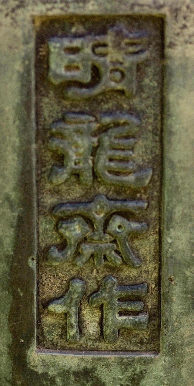 Inscription asiatique sur vasque en bronze. Imgp9312