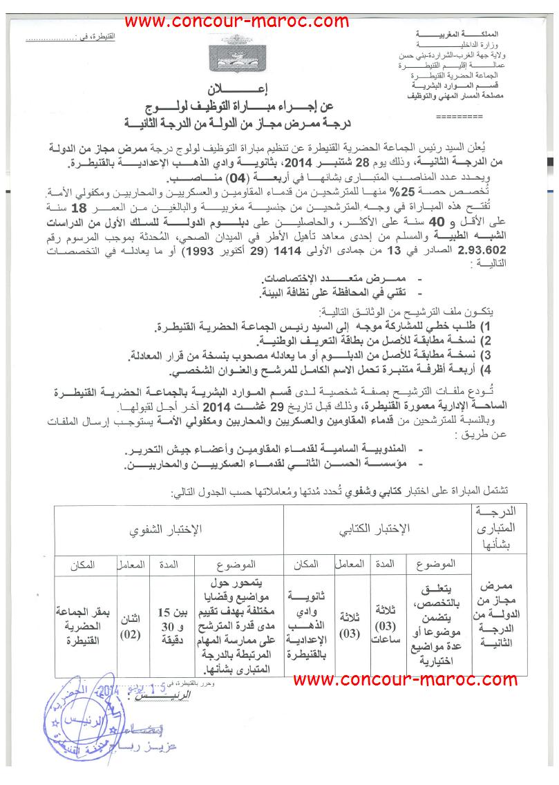 جماعة القنيطرة (إقليم القنيطرة) : مباراة لتوظيف ممرض مجاز من الدولة من الدرجة الثانية ~ سلم 9 (4 مناصب) آخر أجل لإيداع الترشيحات	 29 غشت 2014 Conco115