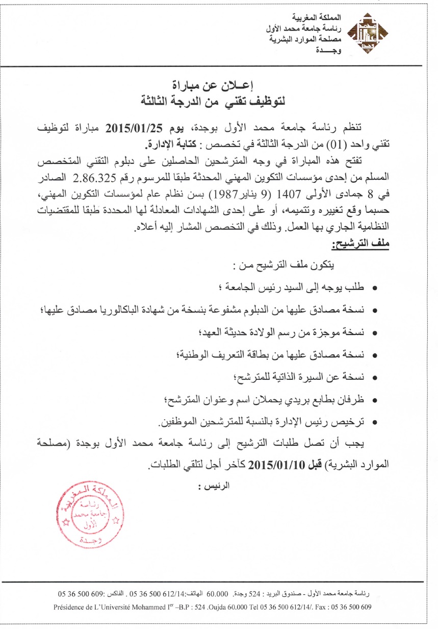جامعة محمد الأول - وجدة : مباراة لتوظيف تقني من الدرجة الثالثة (كتابة اللإدارة) (1 منصب) آخر أجل لإيداع الترشيحات 	10 يناير 2015 Conco211