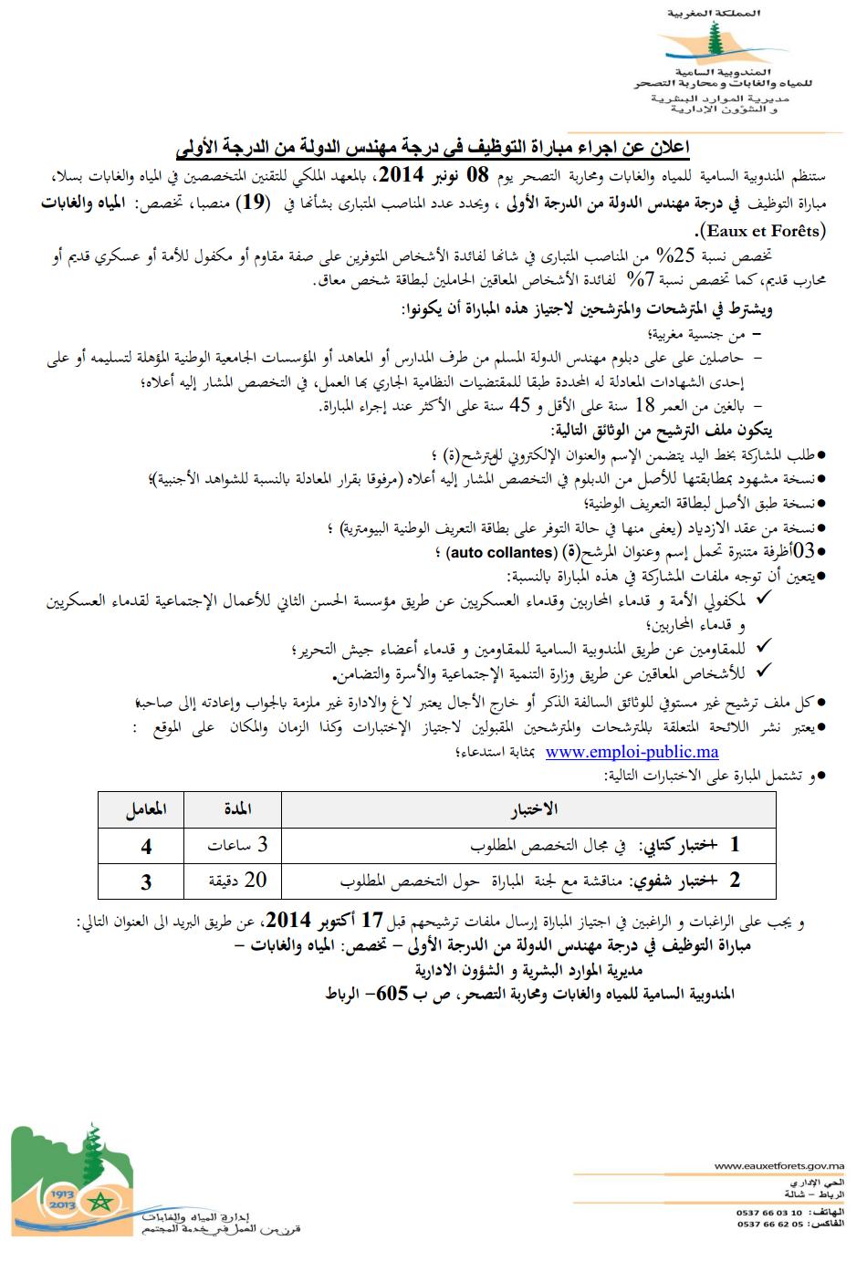 المندوبية السامية للمياه والغابات ومحاربة التصحر : مباراة لتوظيف تقني من الدرجة الرابعة (24 منصب) و مهندس دولة من الدرجة الأولى (19 منصب) آخر أجل لإيداع الترشيحات 7 اكتوبر 2014 Concou28