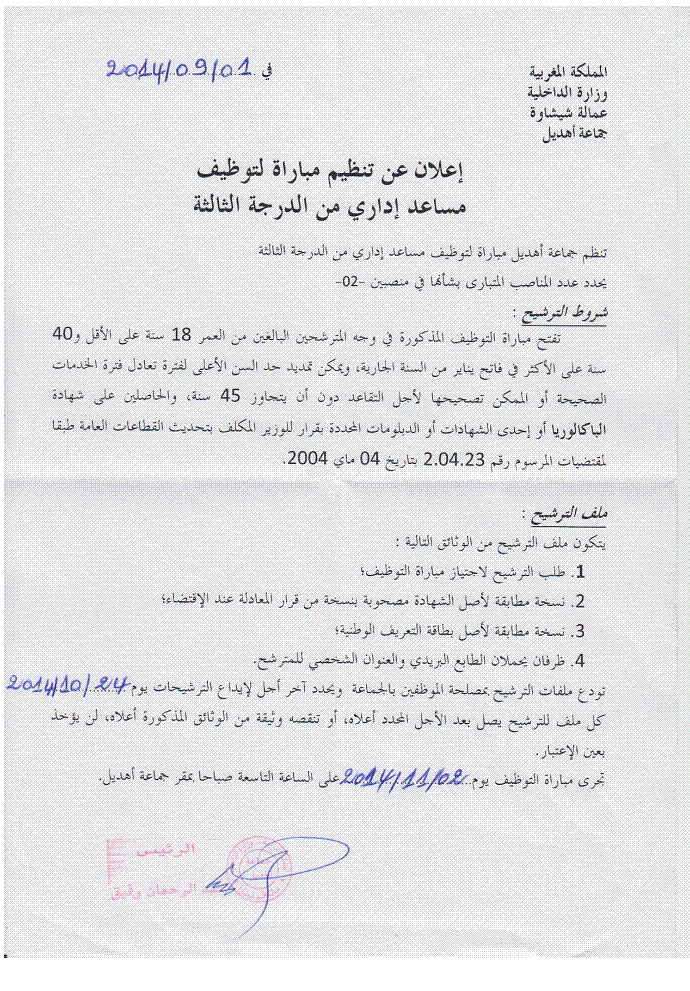 جماعة اهديل (إقليم شيشاوة) : مباراة لتوظيف مساعد إداري من الدرجة الثالثة ~ سلم 6 (2 منصبان) آخر أجل لإيداع الترشيحات 24 اكتوبر 2014  Concou53