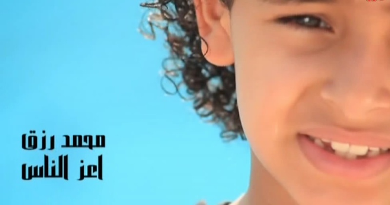 لتحميل فيديو كليب اعز الناس الطفل المعجزة محمد رزق 2013 Mohame10