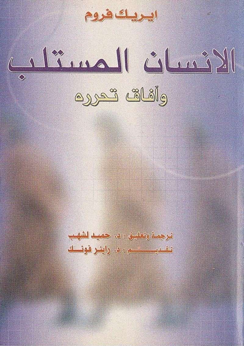 الانسان المستلب وافاق تحرره  اريك فورم ترجمة حميد لشهب 01d8a710