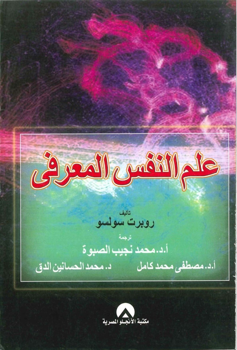 علم النفس المعرفي  تأليف روبرت سولسو  ترجمة  محمد نجيب الصبوه مصطفي محمد كامل  111110