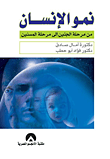 نمو الإنسان من مرحلة الجنين إلى مرحلة المسنين   آمال صادق  فؤاد أبو حطب 5660710