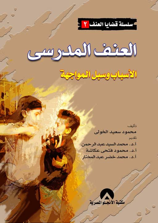 العنف المدرسى الاسباب وسبل المواجهة محمود سعيد ابراهيم الخولى 57610