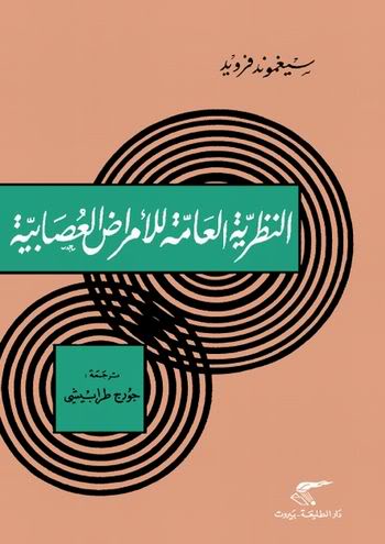 النظريــة العامــة للأمــراض العصابيــة  سيغموند فرويد  ترجمة جورج طرابيشي Bookss10