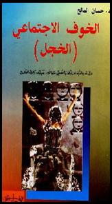 الخوف الاجتماعي ( الخجل ) دراسة علمية للاضطراب النفسي  مظاهره   أسبابه  وطرق العلاج  حسان المالح Social10