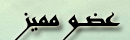 عضو مميز عضو مميز