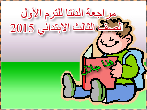 مراجعة الدلتا للترم الأول الصف الثالث الابتدائي 2015 Oo-310