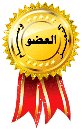 العضو المميز العضو المميز