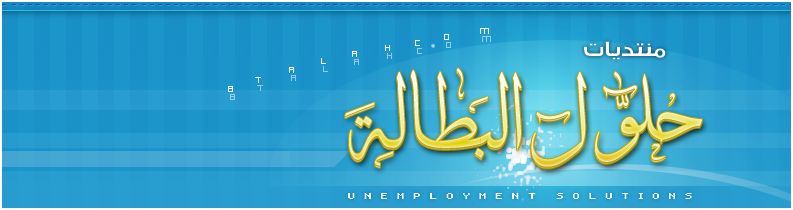 منتديات حلول البطالة Unemployment Solutions