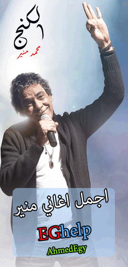 اجمل اغاني محمد منير : كولكشن 35 اغنية من اجمل اغاني الكنج محمد منير King_e10