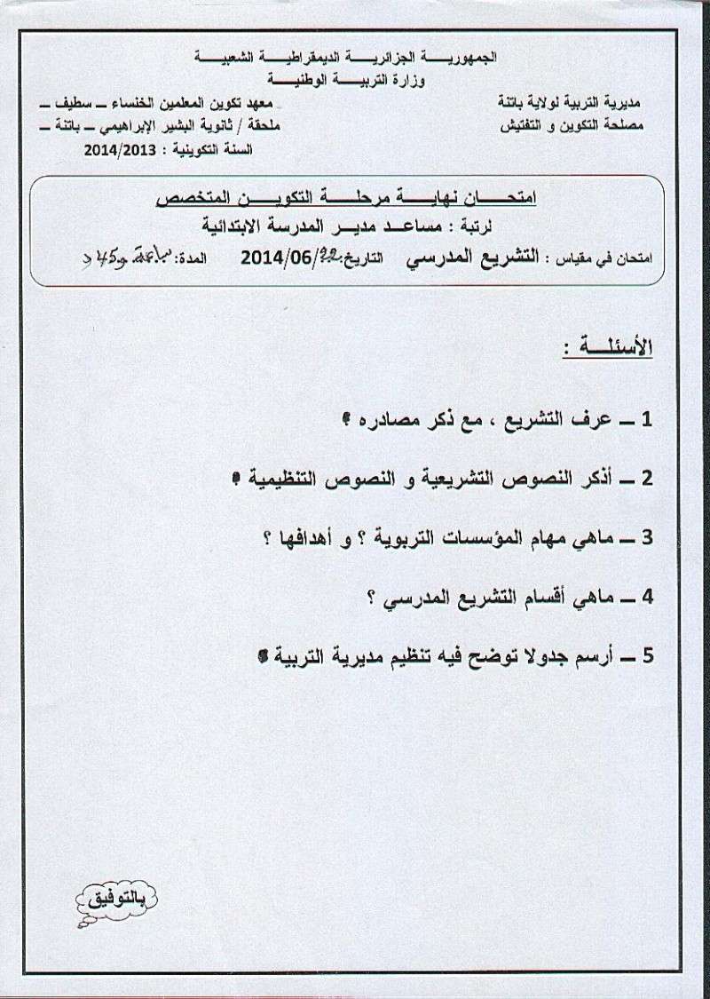 امتحان نهاية مرحلة التكوين المتخصص . مقياس: التشريع المدرسي 00000029