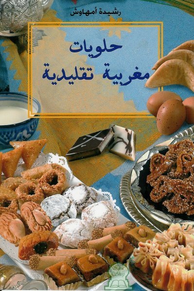 كتاب حلويات مغربية تقليدية - رشيدة امهاوش pdf 02310
