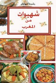 كتاب شهيوات من المغرب - رشيدة امهاوش pdf 02610