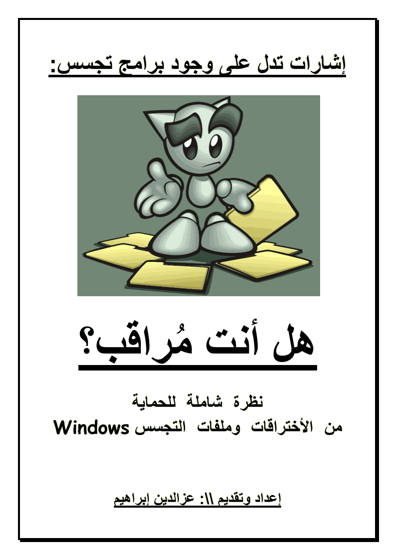 كتاب نظرة شاملة للحماية من الأختراقات وملفات التجسس Windows  -  تأليف عزالدين ابراهيم 114