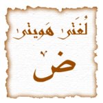 مرئيات اللغة العربية