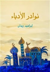 نوادر الأدباء - إبراهيم زيدان pdf D986d910