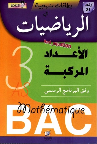 كتاب  بطاقات منهجية في  الرياضيات: الأعداد المركبة   D_i_oo10