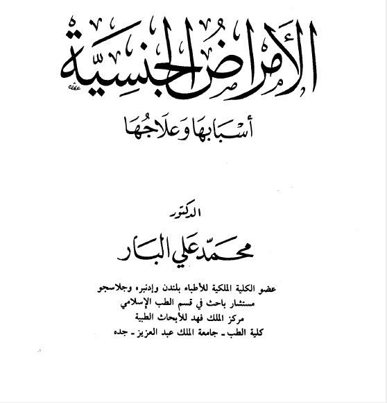 كتاب الأمراض الجنسية أسبابها وعلاجها -  تأليف ونشر : محمد علي البار  X39lqr10