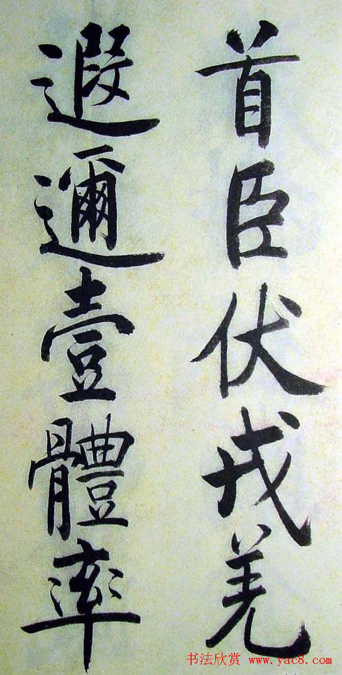 启功楷书千字文(高清大字) 1310